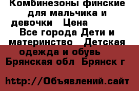Комбинезоны финские для мальчика и девочки › Цена ­ 1 500 - Все города Дети и материнство » Детская одежда и обувь   . Брянская обл.,Брянск г.